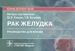 Рак желудка: руководство для врачей
