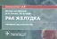 Рак желудка: руководство для врачей — 2842357 — 1