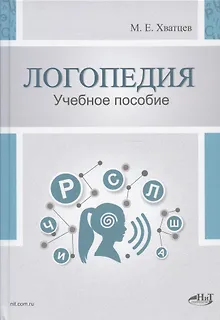 Логопедия. Теория и практика. Учебное пособие