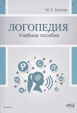 Логопедия. Теория и практика. Учебное пособие