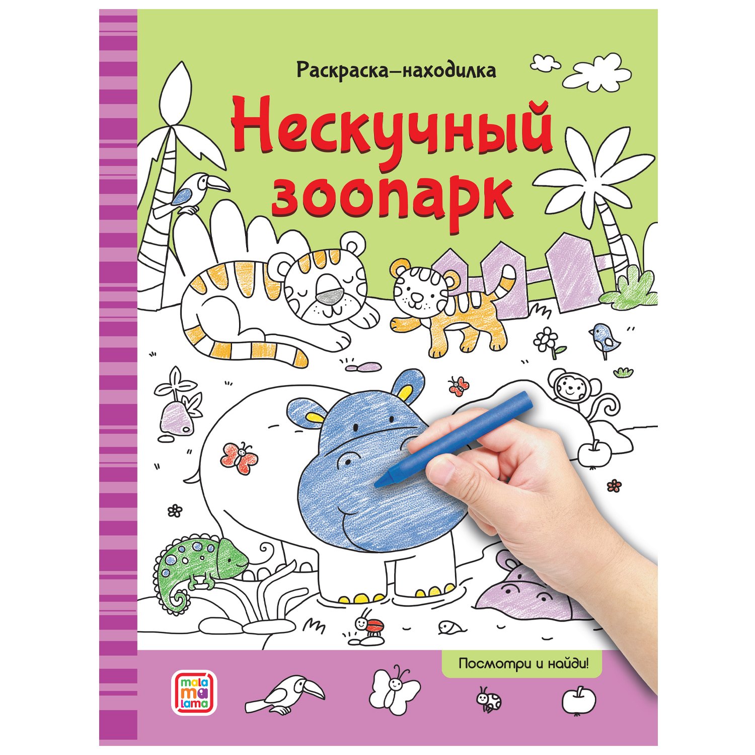 

Раскраски-находилки. Нескучный зоопарк