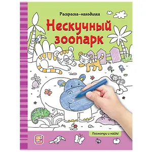 Раскраски-находилки. Нескучный зоопарк