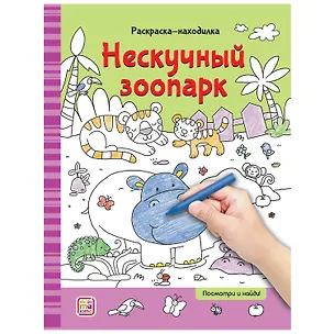 Книга Раскраски-находилки. Нескучный зоопарк ()