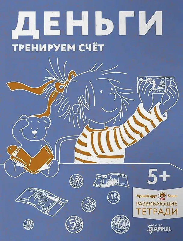 Книга Деньги. Тренируем счет. Знакомимся с деньгами и учимся их считать. Развивающие тетради вместе с Конни! () — 1