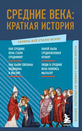 Средние века: краткая история. Знания, которые не займут много места — 2922449 — 1