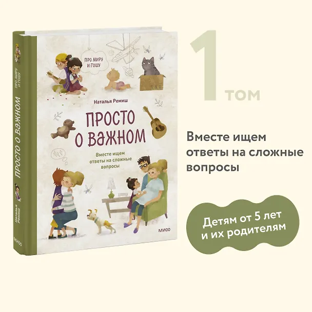Книга Просто о важном. Про Миру и Гошу. Вместе ищем ответы на сложные вопросы (Наталья Ремиш) — 6