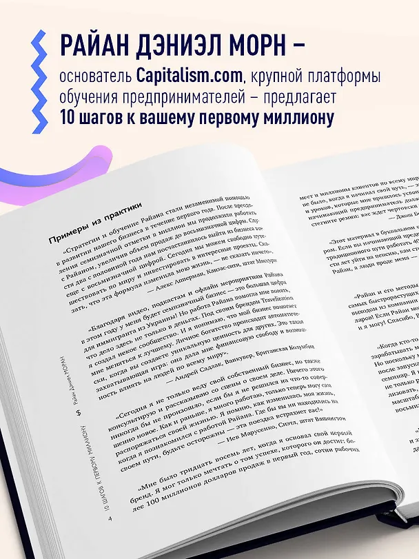 Книга 10 шагов к первому миллиону. По этой системе 300 предпринимателей создали за год компании с семизначным доходом (Райан Дэниел Моран) — 6