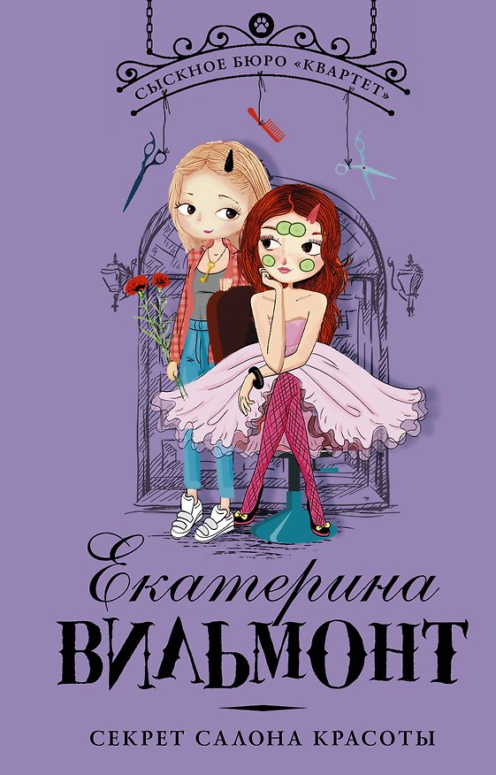 Книга Секрет салона красоты (Екатерина Вильмонт) — 1