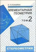 Элементарная геометрия. В 2-х томах. Том 2.: Стереометрия, преобразования пространства, 2-е изд.стер. — 2181472 — 1