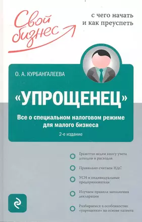 "Упрощенец". Все о специальном налоговом режиме для малого бизнеса/ 2-е изд. перераб. и доп. — 2234483 — 1