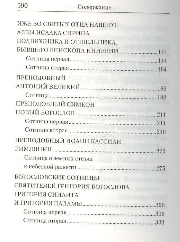 Книга Святоотеческие сотницы () — 3