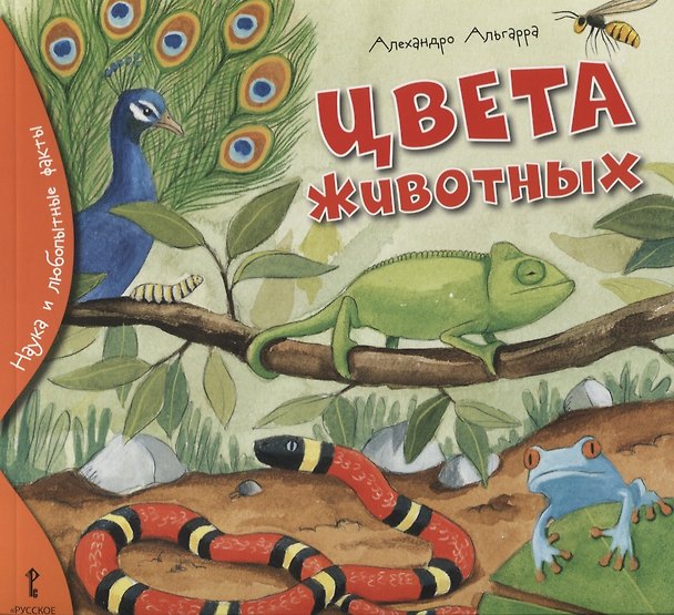 Книга Цвета животных (Алехандро Альгарра) — 1