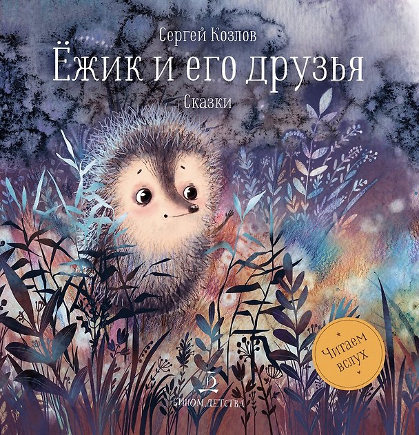 Книга Ежик и его друзья. Сказки (Сергей Козлов) — 1