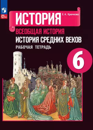 История. Всеобщая история. История Средних веков. Рабочая тетрадь. 6 класс — 2982774 — 1