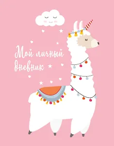 Дневничок для девочек А5 48л "Мой личный дневник. Лама" спираль