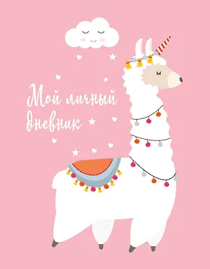 Дневничок для девочек А5 48л "Мой личный дневник. Лама" спираль 2996610