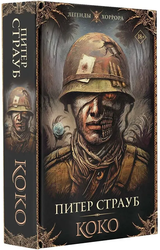 Книга Коко: роман (Питер Страуб) — 4