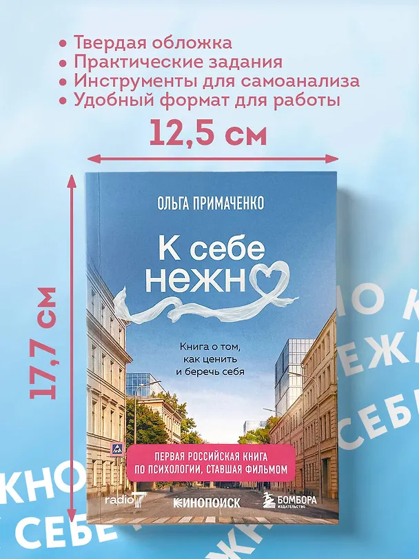 Книга К себе нежно. Книга о том, как ценить и беречь себя (покет, кинообложка) (Ольга Примаченко) — 13