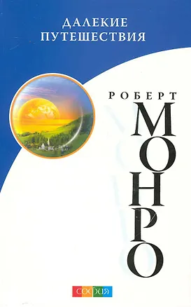 Книга Далекие путешествия (Роберт Монро)