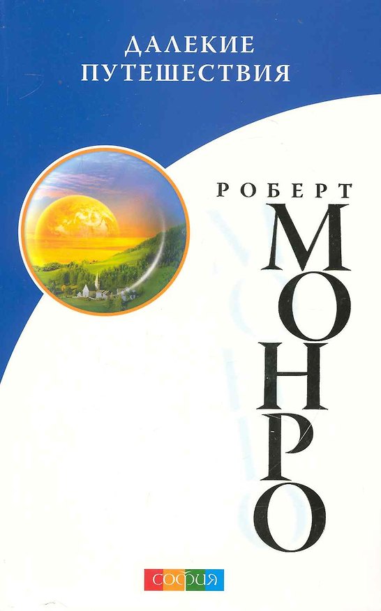 Книга Далекие путешествия (Роберт Монро) — 1