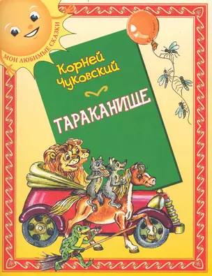 Тараканище: (для детей ст. дошк. и мл. шк. возраста) / (мягк) (Мои любимые сказки). Чуковский К. (Кэпитал Трейд Компани) — 2235773 — 1