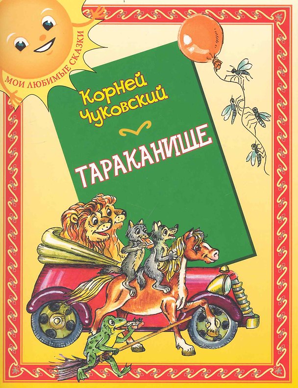 Книга Тараканище: (для детей ст. дошк. и мл. шк. возраста) / (мягк) (Мои любимые сказки). Чуковский К. (Кэпитал Трейд Компани) (Корней Чуковский) — 1