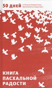 Книга пасхальной радости. 50 дней от Пасхи до Пятидесятницы. Вдохновение на каждый день