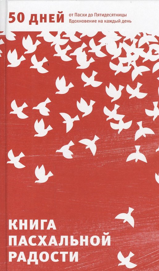 Книга Книга пасхальной радости. 50 дней от Пасхи до Пятидесятницы. Вдохновение на каждый день () — 1