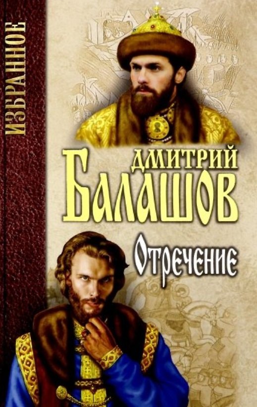 Книга Отречение (Дмитрий Балашов) — 1