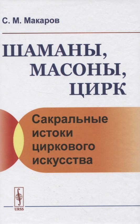 Шаманы, масоны, цирк. Сакральные истоки циркового искусства