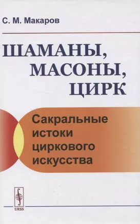 Шаманы, масоны, цирк. Сакральные истоки циркового искусства — 2835608 — 1