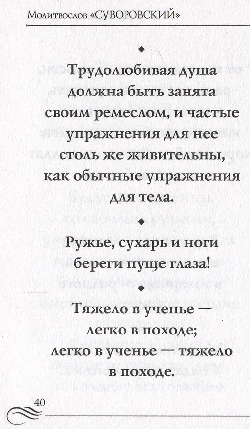 Книга Молитвослов "Суворовский". Молитвы для воинов, включая созданные генералиссимусом А.В. Суворовым () — 4