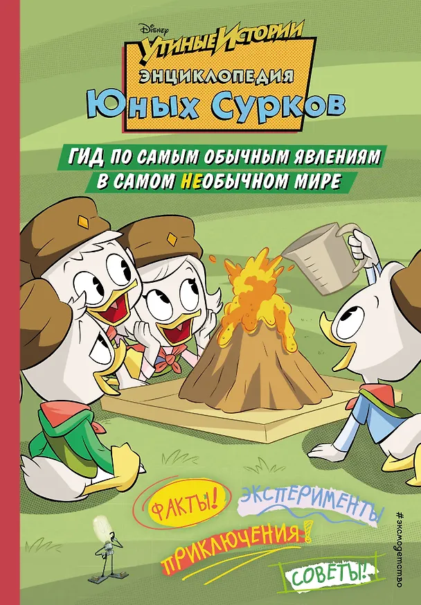 Книга Энциклопедия Юных Сурков. Гид по самым обычным явлениям в самом необычном мире (Стив Белинг) — 1