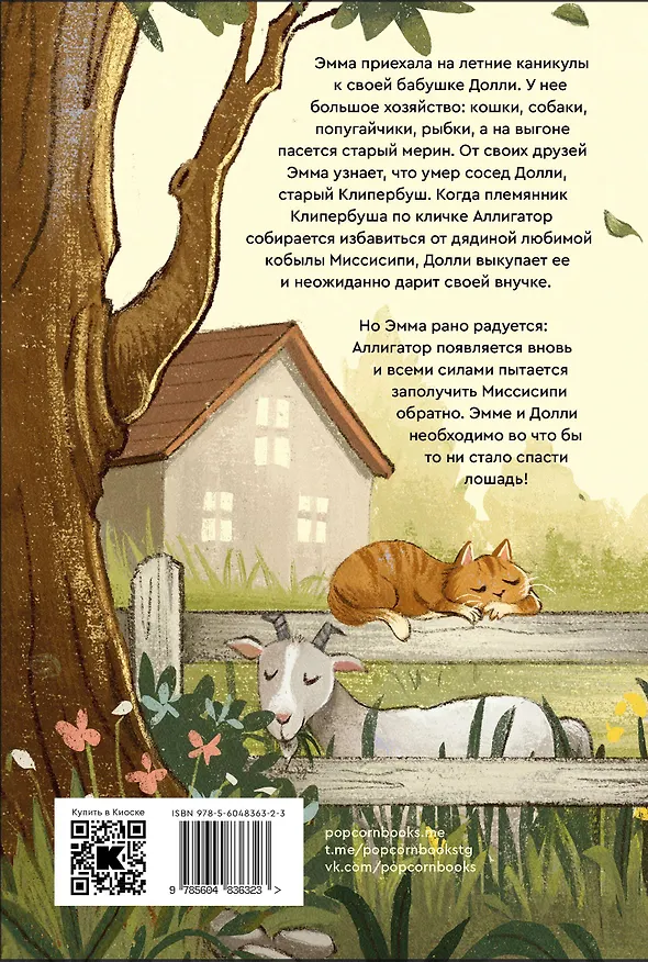 Книга Руки прочь от Миссисипи (Корнелия Функе) — 2