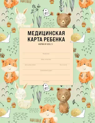 Медицинская карта ребенка для сада и школы. Форма № 026/у — 2921379 — 1