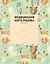 Медицинская карта ребенка для сада и школы. Форма № 026/у — 2921379 — 1