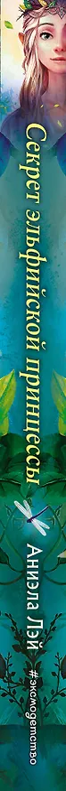 Книга Секрет эльфийской принцессы (#1) (Аниэла Лэй) — 4