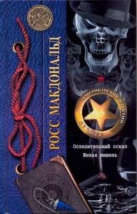 

Ослепительный оскал. Живая мишень: [романы]
