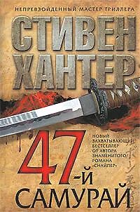Книга 47-й самурай (Стивен Хантер)
