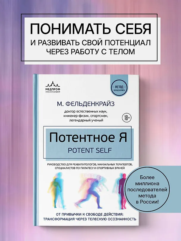 Книга Потентное Я. От привычки к свободе действия: трансформация через телесную осознанность (Моше Фельденкрайз) — 5