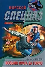 Книга Возьми врага за горло (Сергей Зверев)