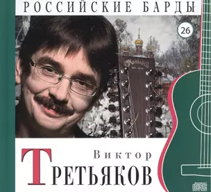 Российские барды. Том 26. Виктор Третьяков (+CD) — 2431838 — 1