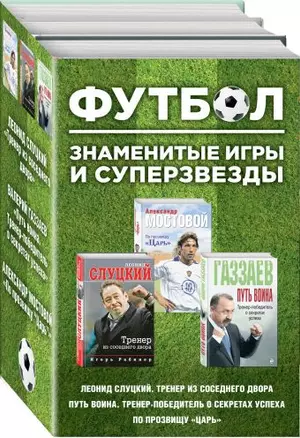 Футбол. Знаменитые игры и суперзвезды (Слуцкий, Газзаев, Мостовой) — 2694311 — 1