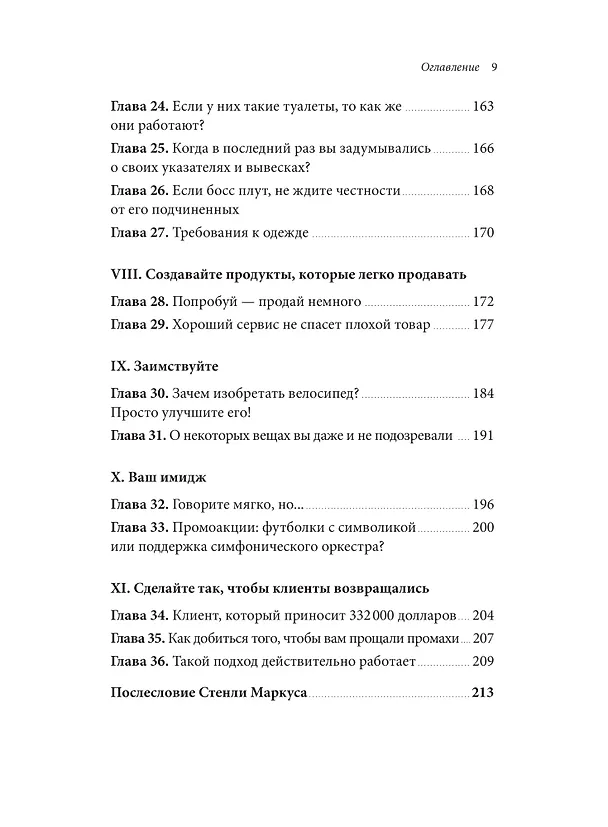 Книга Клиенты на всю жизнь (Карл Сьюэлл, Пол Браун) — 13