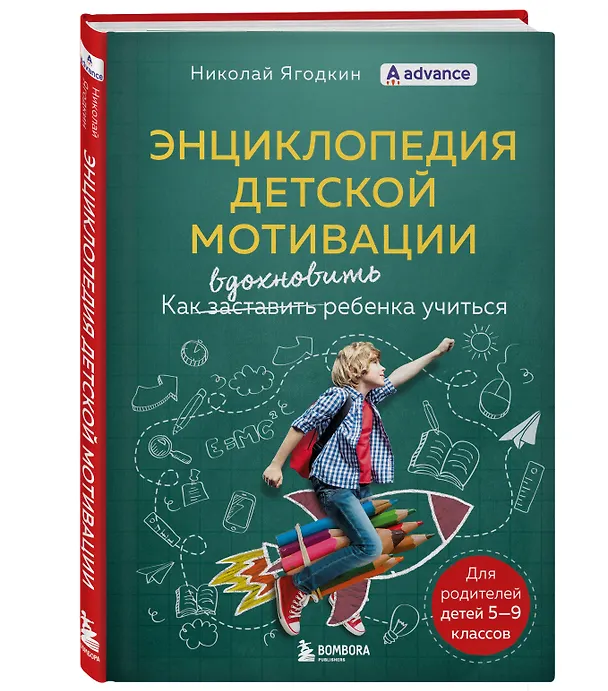 Книга Энциклопедия детской мотивации (Николай Ягодкин) — 4