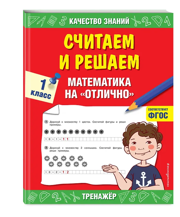 Книга Считаем и решаем. Математика на «отлично». 1 класс (Галина Дорофеева) — 4