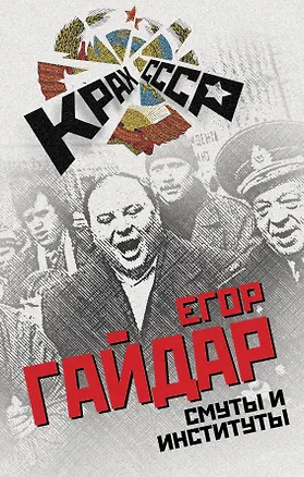 Книга Смуты и институты (Егор Гайдар)