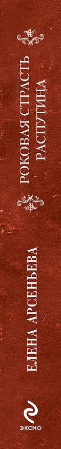 Книга Роковая страсть Распутина (Елена Арсеньева) — 3