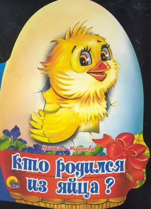 Кто родился из яйца? — 2270555 — 1