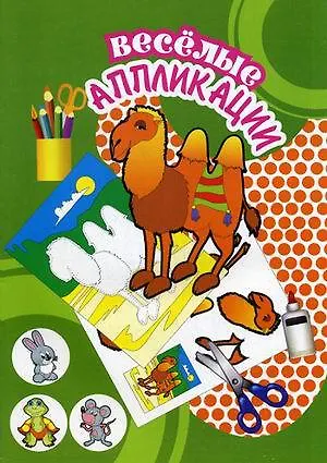 Книга Верблюд А4 16стр. ()